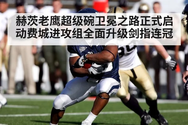 赫茨老鹰超级碗卫冕之路正式启动费城进攻组全面升级剑指连冠