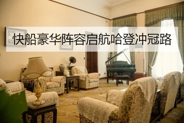 快船豪华阵容启航哈登冲冠路