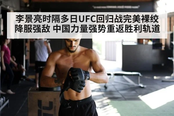 李景亮时隔多日UFC回归战完美裸绞降服强敌 中国力量强势重返胜利轨道