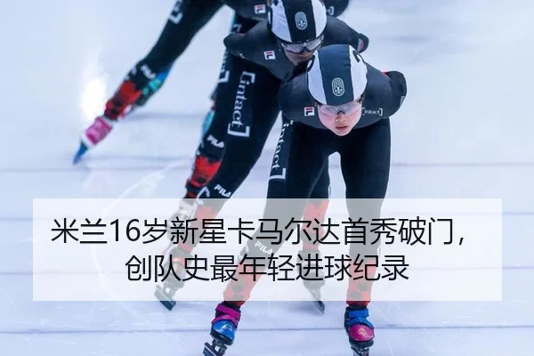 mi-lan-sui-xin-xing-ka-ma-er-da-shou-xiu-po-men-chuang-dui-shi-zui-nian-qing-jin-qiu-ji-lu-2-498.jpg