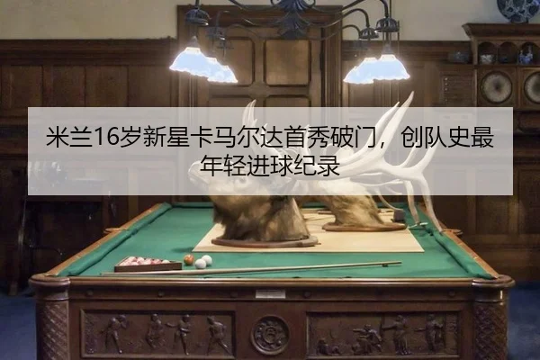 mi-lan-sui-xin-xing-ka-ma-er-da-shou-xiu-po-men-chuang-dui-shi-zui-nian-qing-jin-qiu-ji-lu-3-415.jpg