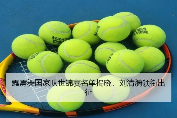 霹雳舞国家队世锦赛名单揭晓，刘清漪领衔出征
