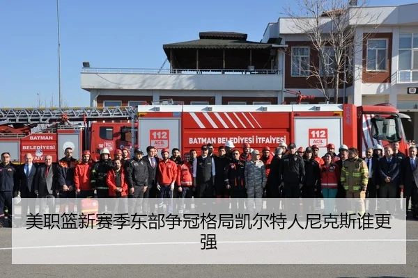 美职篮新赛季东部争冠格局凯尔特人尼克斯谁更强