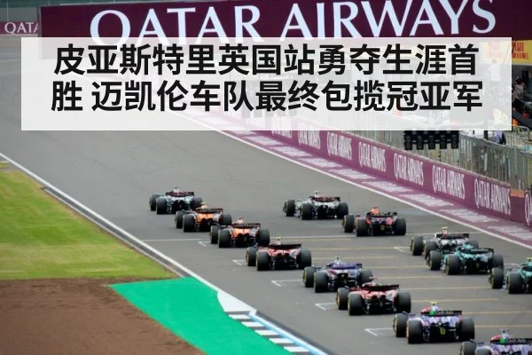 皮亚斯特里英国站勇夺生涯首胜 迈凯伦车队最终包揽冠亚军