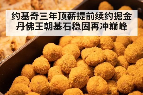 约基奇三年顶薪提前续约掘金 丹佛王朝基石稳固再冲巅峰