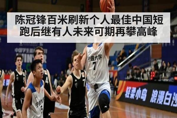 陈冠锋百米刷新个人最佳中国短跑后继有人未来可期再攀高峰