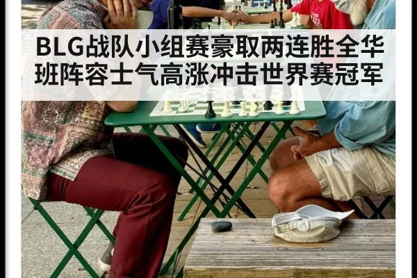 BLG战队小组赛豪取两连胜全华班阵容士气高涨冲击世界赛冠军