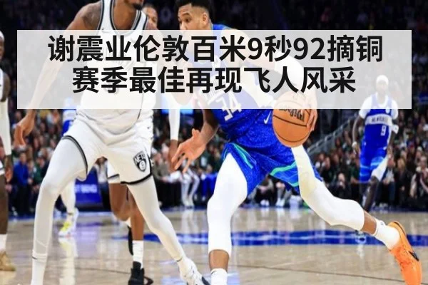 谢震业伦敦百米9秒92摘铜 赛季最佳再现飞人风采