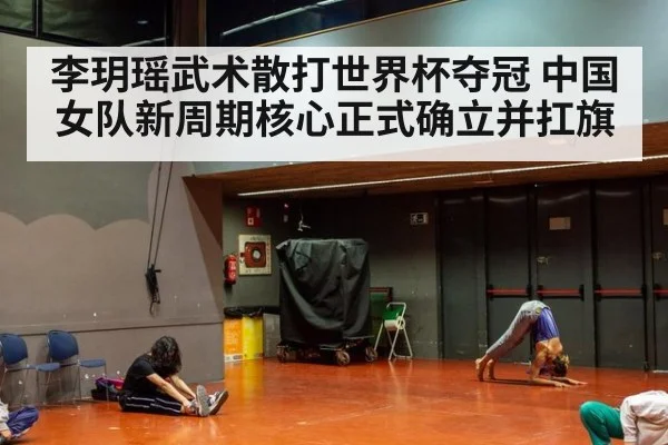 李玥瑶武术散打世界杯夺冠 中国女队新周期核心正式确立并扛旗