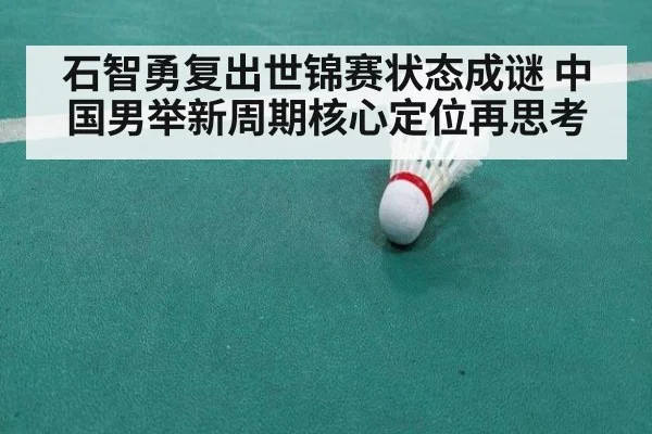 石智勇复出世锦赛状态成谜 中国男举新周期核心定位再思考