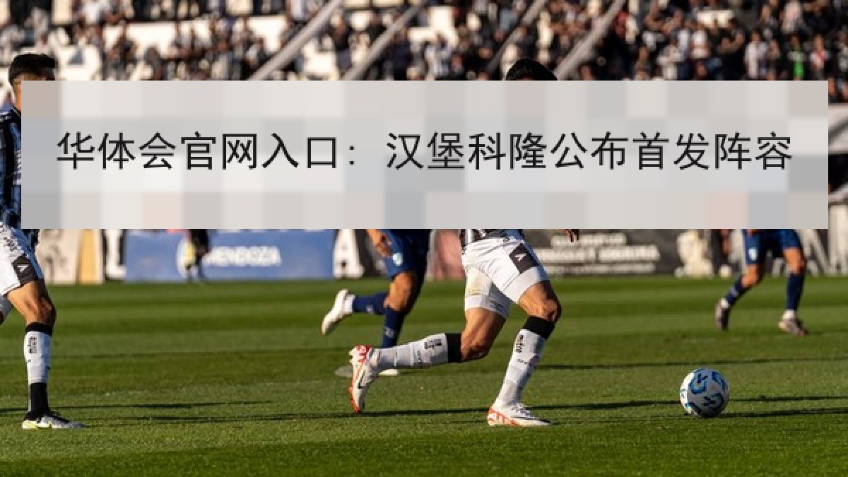华体会官网入口: 汉堡科隆公布首发阵容