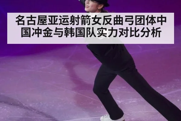 名古屋亚运射箭女反曲弓团体中国冲金与韩国队实力对比分析