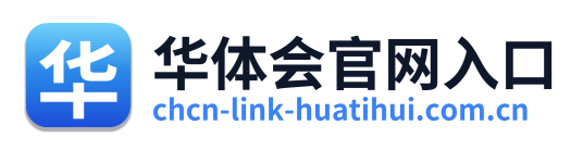 华体会官网入口